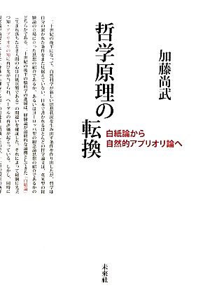 哲学原理の転換 白紙論から自然的アプリオリ論へ