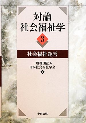 対論 社会福祉学(3) 社会福祉運営