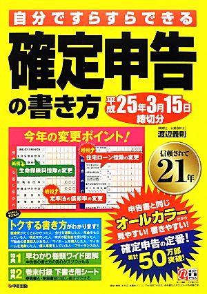 確定申告の書き方 平成25年3月15日締切分