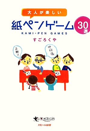 大人が楽しい紙ペンゲーム30選