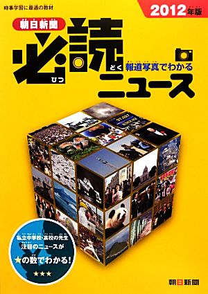 報道写真でわかる朝日新聞必読ニュース(2012年版)