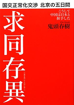 国交正常化交渉 北京の五日間 こうして中国は日本と握手した