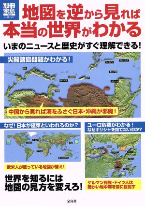 地図を逆から見れば本当の世界がわかる 別冊宝島