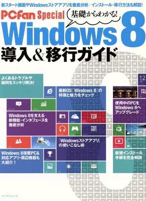 基礎からわかる！Windows8 PCfan Special マイナビムック