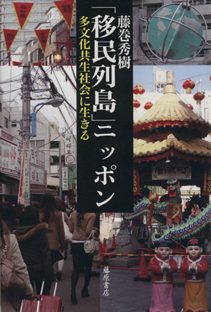 「移民列島」ニッポン 多文化共生社会に生きる