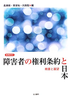 障害者の権利条約と日本 概要と展望