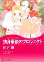 独身最後のプロジェクト ハーレクインCキララ