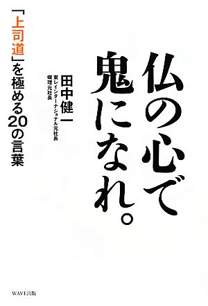 仏の心で鬼になれ。 「上司道」を極める20の言葉