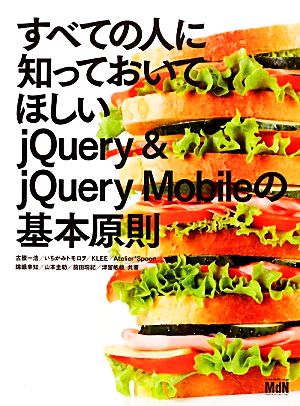 すべての人に知っておいてほしいjQuery&jQuery Mobileの基本原則