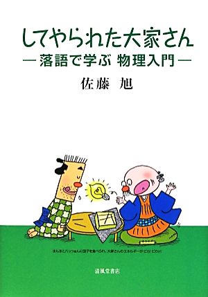 してやられた大家さん 落語で学ぶ物理入門