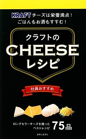 クラフトのチーズレシピ