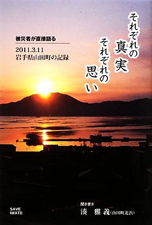 それぞれの真実 それぞれの思い 被災者が直接語る2011.3.11岩手県山田町の記録