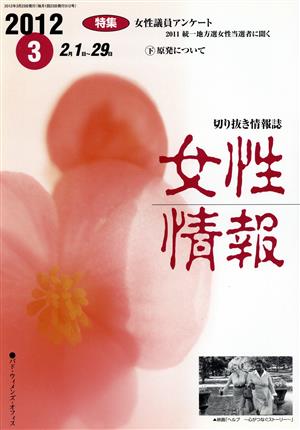 女性情報(2012年3月号) 特集 女性議員アンケート(下)原発について