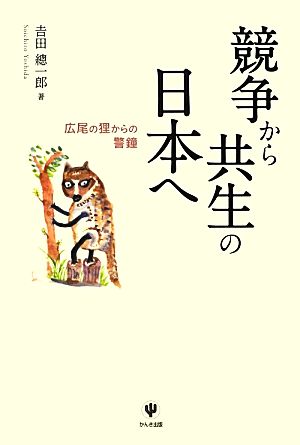 競争から共生の日本へ 広尾の狸からの警鐘