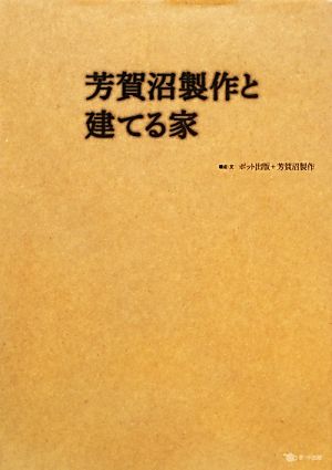 芳賀沼製作と建てる家