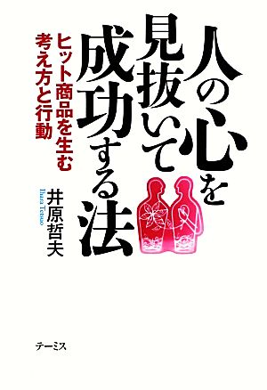 人の心を見抜いて成功する法 ヒット商品を生む考え方と行動