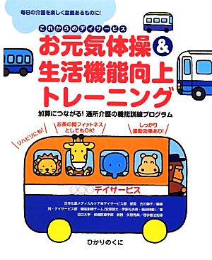 お元気体操&生活機能向上トレーニング 加算につながる！通所介護の機能訓練プログラム これからのデイサービス