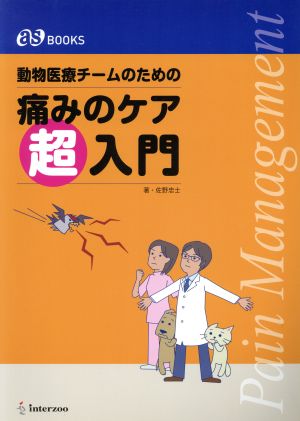 動物医療チームのための痛みのケア超入門 as BOOKS