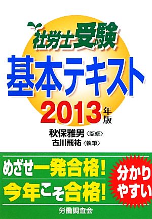 社労士受験基本テキスト(2013年版)