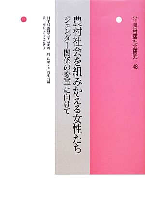 農村社会を組みかえる女性たち ジェンダー関係の変革に向けて 年報 村落社会研究48