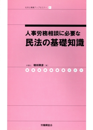 人事労務相談に必要な民法の基礎知識 社労士業績アップセミナー7