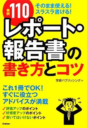 実例110 レポート・報告書の書き方とコツ