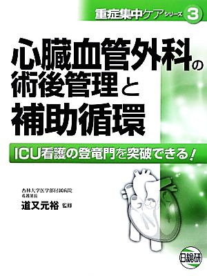 心臓血管外科の術後管理と補助循環 ICU看護の登竜門を突破できる！ 重症集中ケアシリーズ3