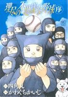 理尽の不思議な野球 序(1) ニチブンC