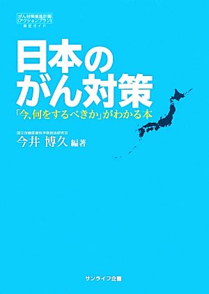 日本のがん対策「今、何をするべきか」がわかる本