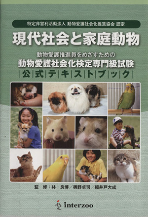 現代社会と家庭動物 動物愛護社会化検定専門級試験