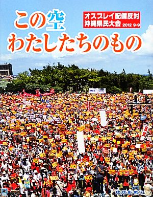 この空わたしたちのもの オスプレイ配備反対沖縄県民大会2012 9・9