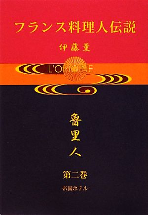 フランス料理人伝説(第2巻)帝国ホテル