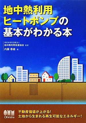 地中熱利用ヒートポンプの基本がわかる本