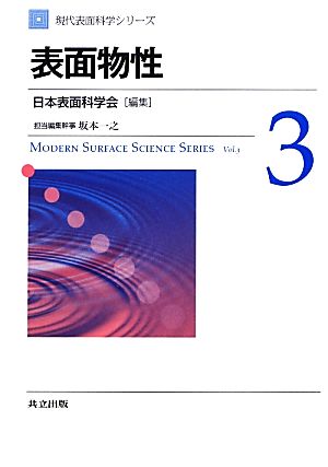 表面物性 現代表面科学シリーズ3