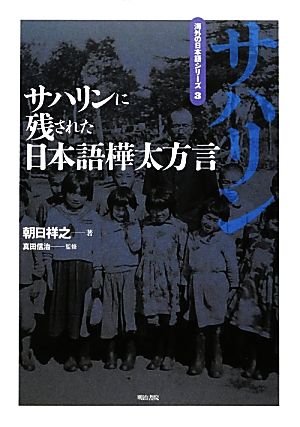サハリンに残された日本語樺太方言海外の日本語シリーズ3