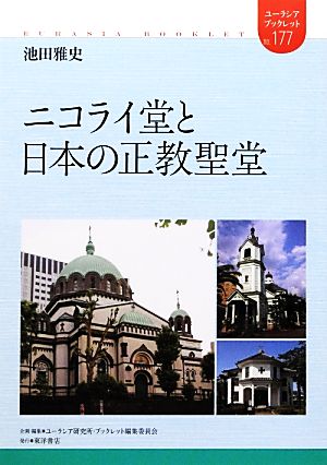 ニコライ堂と日本の正教聖堂ユーラシア・ブックレット