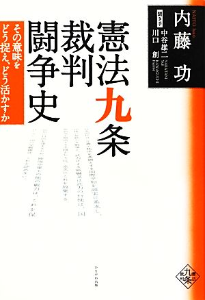 憲法九条裁判闘争史 その意味をどう捉え、どう活かすか