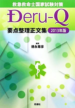 救急救命士国家試験対策Deru-Q要点整理正文集(2013年版)