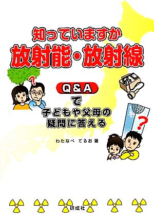 知っていますか放射能・放射線 Q&Aで子どもや父母の疑問に答える