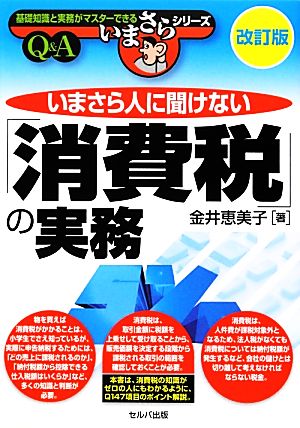 いまさら人に聞けない「消費税」の実務Q&A