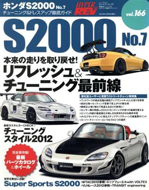 ハイパーレブ(vol.166) ホンダNo.7 ニューズムック