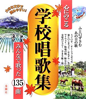 心にのこる学校唱歌集 みんなで歌った135曲