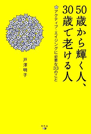 50歳から輝く人、30歳で老ける人 アクティブ・エイジングに必要な33のこと