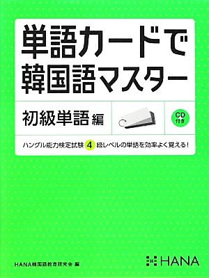 単語カードで韓国語マスター 初級単語編