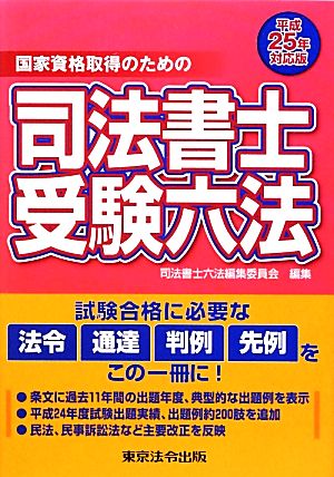 国家資格取得のための司法書士受験六法(平成25年対応版)