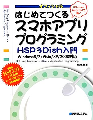 はじめてつくるスマホアプリプログラミングHSP3Dish入門 Windows8/7/Vista/XP/2000対応