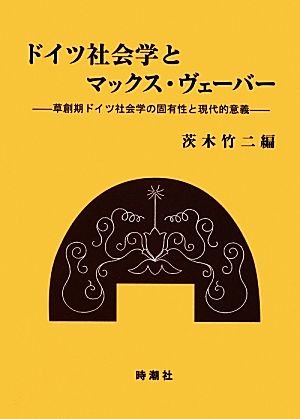 ドイツ社会学とマックス・ヴェーバー 草創期ドイツ社会学の固有性と現代的意義