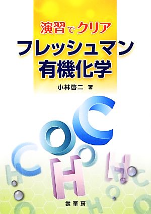 演習でクリア フレッシュマン有機化学