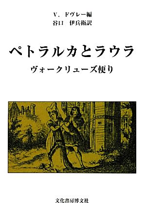 ペトラルカとラウラ ヴォークリューズ便り