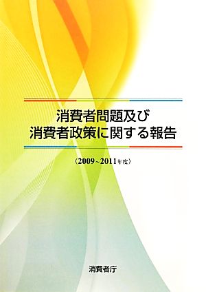 消費者問題及び消費者政策に関する報告(2009～2011年度)